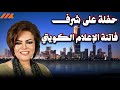 في ضيافة إعلامية الكويت الأولى الأستاذة هدى شعراوي 