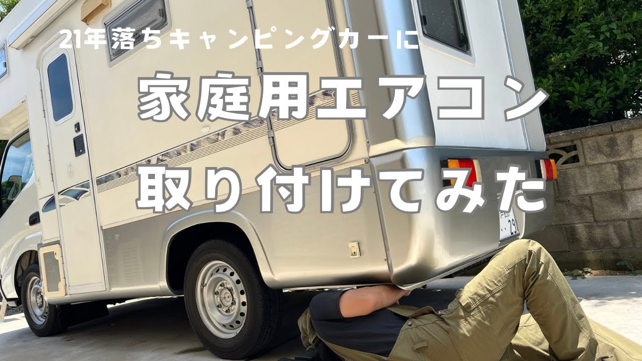 キャンピングカーに家庭用エアコン霧ヶ峰を取り付けてみました