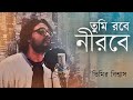 Tumi robe nirobe  rabindra sangeet  timir biswas  rahul sarkar  a short film  2018 