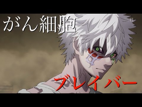 【MAD】はたらく細胞〜がん細胞〜『ブレイバー』