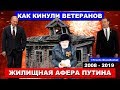 Как Путин и Медведев кинули ветеранов на квартиры. Жилищная афера 2008 - 2019 | Pravda GlazaRezhet