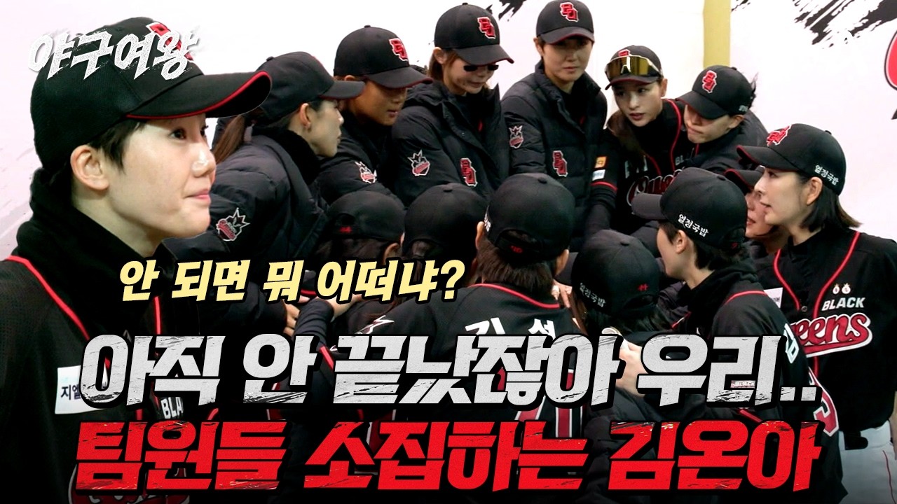 [#야구여왕 선공개] 