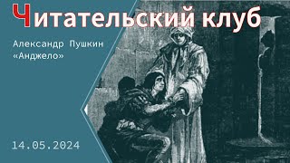 «Читательский клуб». А. С. Пушкин - «Анджело»