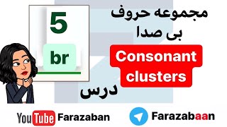 آموزش فونتیک و تلفظ صحیح زبان انگلیسی - فرا زبان | تلفظ حروف ترکیبی BR