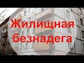 АО, № 48: Жилищная безнадега