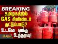 #BREAKING || Gas Cylinder Shortage | தமிழகத்தில் GAS சிலிண்டர் தட்டுப்பாடு? - உடனே வந்த உத்தரவு!