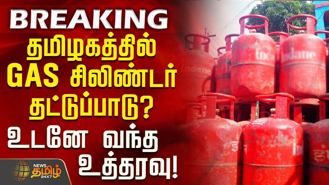 #BREAKING || Gas Cylinder Shortage | தமிழகத்தில் GAS சிலிண்டர் ...
