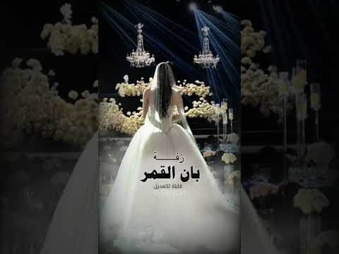 زفه باسم حنان زفات 2025 بأن القمر زفات زفة زفات عروس