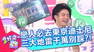 戀人必去東京迪士尼 三大地雷千萬別踩？！ 2分之一強 20180315 part3/4 EP845 杜力 吳子龍 – 東森綜合台
