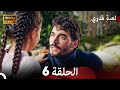 لعبة قدري الحلقة 6 FULL HD 