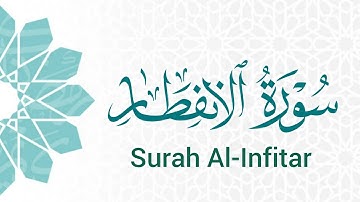 سورة الانفطار (82) ميرزا العصفور Surah Al-Infitar