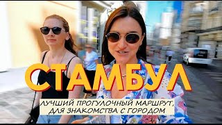 Стамбул /Что посмотреть самостоятельно? Готовый маршрут без толп туристов по атмосферным уголкам.