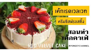 สอนทำเค้กสไตล์คาเฟ่ EP.5 เค้กเรดเวลเวท | Red Velvet cake