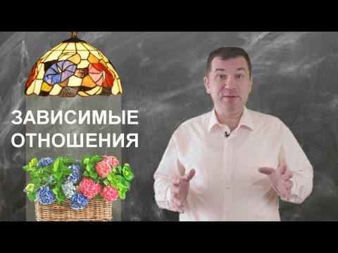 Зависимые отношения. Как выйти из зависимых отношений