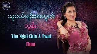 သူငယ္ခ်င္းအတြက္ - သြန္း Tha Ngal Chin A Twat - Thun [ MV]