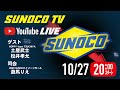 『SUNOCO TV』LIVE配信  第1回 / 2021年10月27日