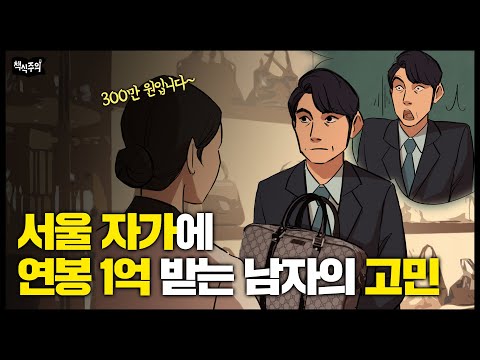   Eng 서울 자가에 대기업 다니는 연봉 1억 남자 현실은