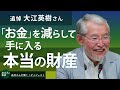 追悼 大江英樹さん お金を賢く減らして手に入る本当に大切な財産　老後不安の呪縛を解く発想の転換　お金の本質から考える働くこと・投資・寄付・次世代へのバトンタッチ【高井宏章のおカネの教室】