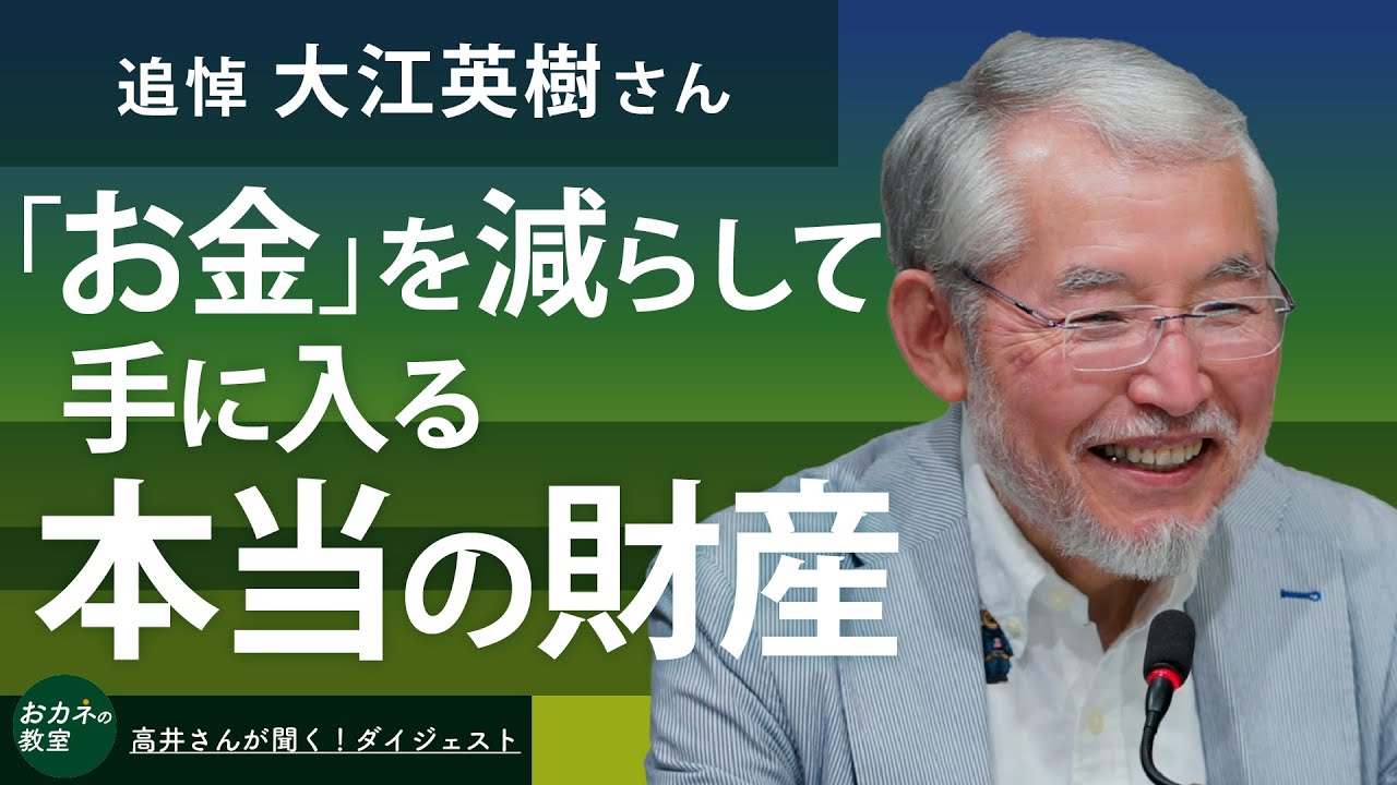 追悼 大江英樹さん お金を賢く減らして手に入る本当に大切な財産　老後不安の呪縛を解く発想の転換　お金の本質から考える働くこと・投資・寄付・次世代へのバトンタッチ【高井宏章のおカネの教室】