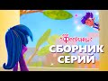 Фееринки: Привет, Лето! Сборник летних серий мультфильма