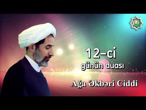 Ramazan ayının 12-ci günün duası Ağa Əkbəri Ciddi 2017