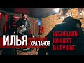 Илья в Кружке: кавер-концерт