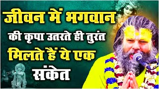 जीवन में भगवान की कृपा उतरते ही तुरंत मिलते हैं ये एक संकेत || Shri Hit Premanand Ji Maharaj 🙏🏻