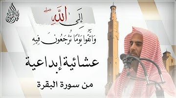 { واتقوا يوماً ترجعون فيه إلى الله } عشائية ابداعية للشيخ محمد اللحيدان من سورة البقرة 1442