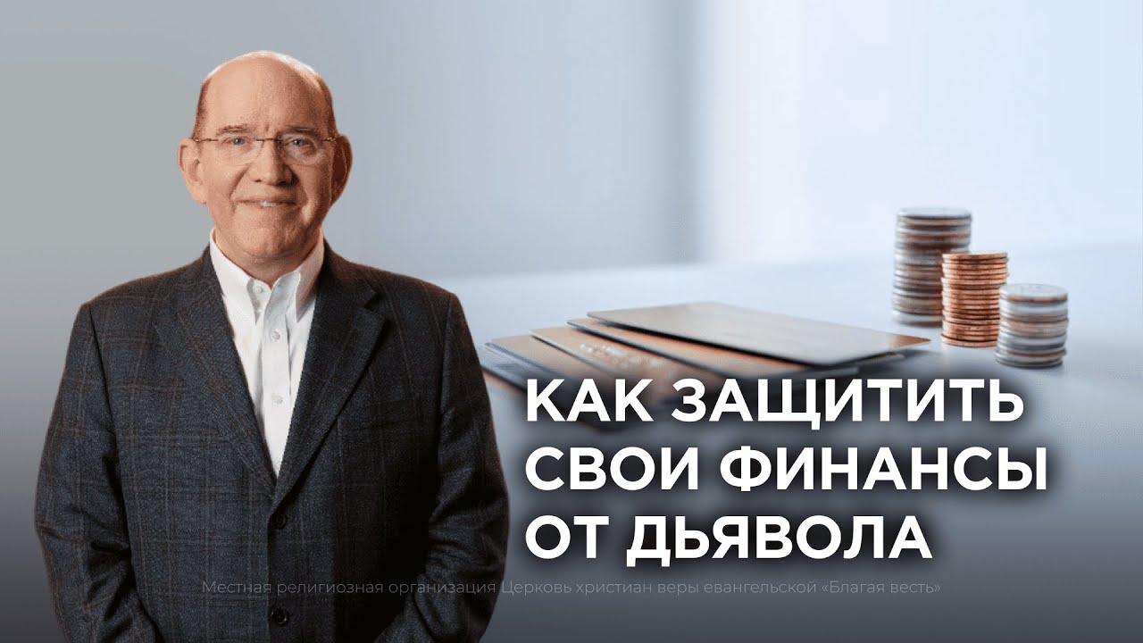 7. Как защитить свои финансы от дьявола − Рик Реннер