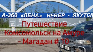 Путешествие из Комсомольска на Амуре в Магадан на Мицубиси Делика.