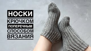 Носки крючком с ажуром // Носки крючком поперечным способом вязания // Crochet socks