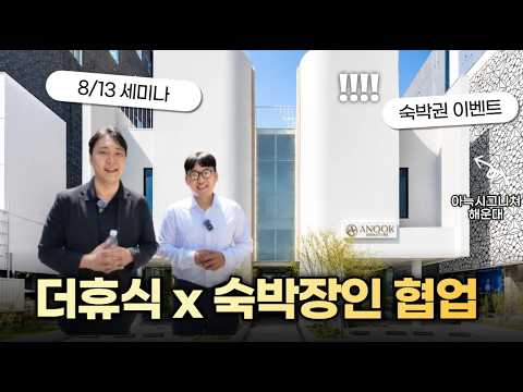 (숙박권이벤트) 더휴식과 숙박장인이 함께 만드는 성공적인 숙박 비즈니스(8월13일 세미나개최)