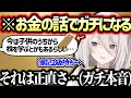 幼少からの金融知識について語るししろん【獅白ぼたん ホロライブ】