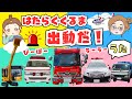 《はたらくくるまの歌》うーうー出動だ!消防車・救急車・パトカーも大活躍🌈