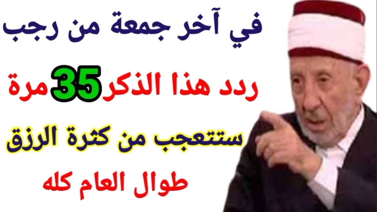 ذكر مبارك ردده 35 مرة في آخر جمعة من شهر رجب ولن ينقطع عنك الرزق طوال العام