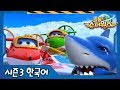슈퍼윙스 시즌3 제14화 상어가 나타났다 호주 편 슈퍼윙스 시즌3 제14화 상어가 나타났다 호주 편