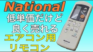 【National】低単価だけど良く売れるエアコン用リモコン