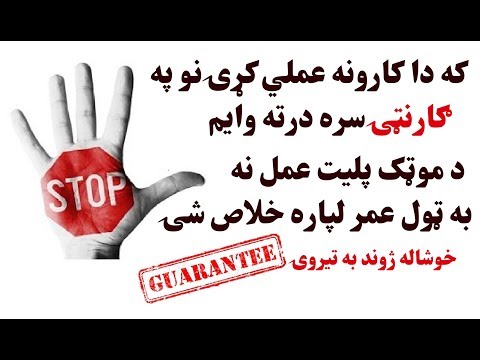 دا کارونه عملۍ کړۍ په ګارنټۍ سره د موټک نه ځان خلاص کړۍ      