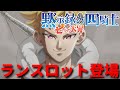 【黙示録の四騎士アニメ16話】ランスロット登場!!シャイニングロードの伏線も回収!!【考察&解説】