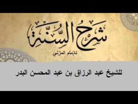شرح شرح السنة للمزني عام 1438 هـ 3 من قوله: وَالْقُرْآن كَلَام الله 01-02-1438
