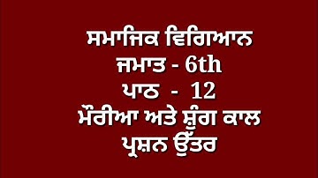 6th class sst in punjabi || chapter 12 || sst question answer || lesson 12 / smajik vigyaan || pseb