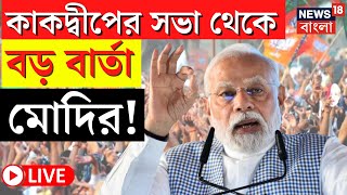 PM Modi LIVE | Kakdwip এর সভা থেকে বিস্ফোরক নরেন্দ্র মোদি, দেখুন সরাসরি | Bangla News