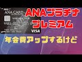 ANA VISAプラチナプレミアムカード　年会費アップ　JCBとどっちがお得　ANAマイル　SFC