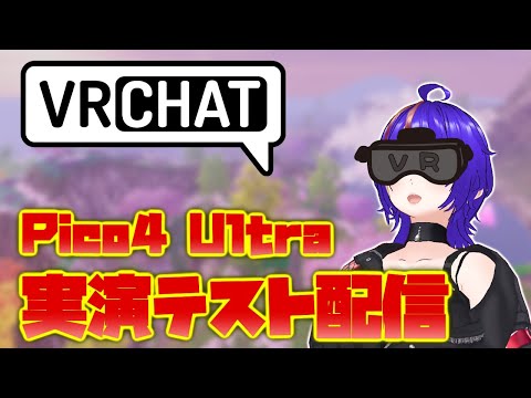 Pico4 Ultra 買ったのでVRChatで実演しながら雑談配信するよ！ [Vtuber]