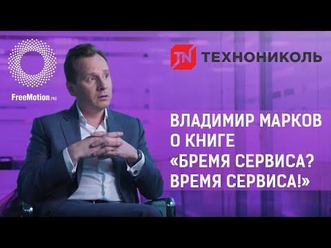 Владимир Марков о книге «Бремя сервиса