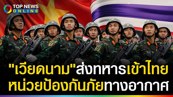 "เขมร"ถูกเย้ยเจ็บ! เวียดนามส่งทหารป้องกันภัยทางอากาศโชว์สัมพันธ์แน่นกองทัพไทย