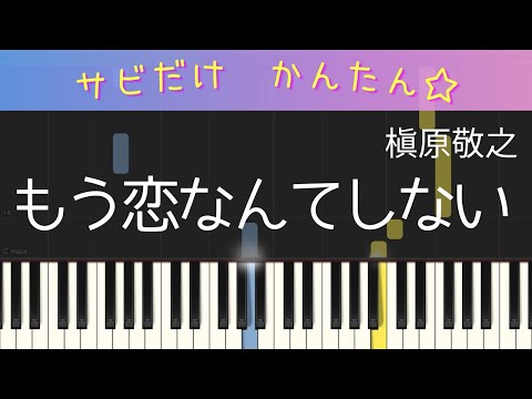 もう恋なんてしない（サビだけ・簡単ピアノ）ゆっくり・初心者向け練習用・初級Tutorial