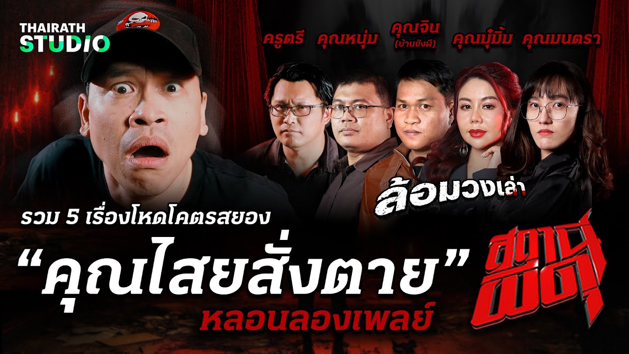 โหดโคตรสยอง! 5 เรื่องสุดอำมหิตจาก “คุณไสยสั่งตาย” | สถานีผีดุ หลอนลองเพลย์