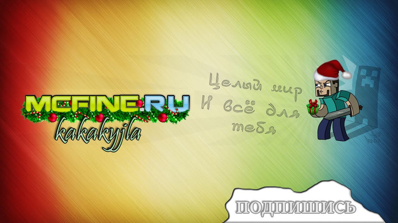 Minecraft на McFine №22 Начало строительства.