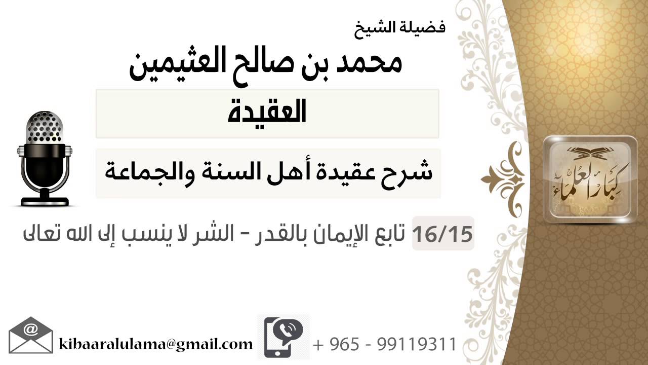 15 تابع الإيمان بالقدر الشر لا ينسب إلى الله تعالى